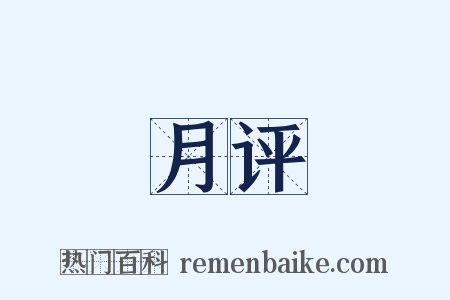 月评是什么意思的图片